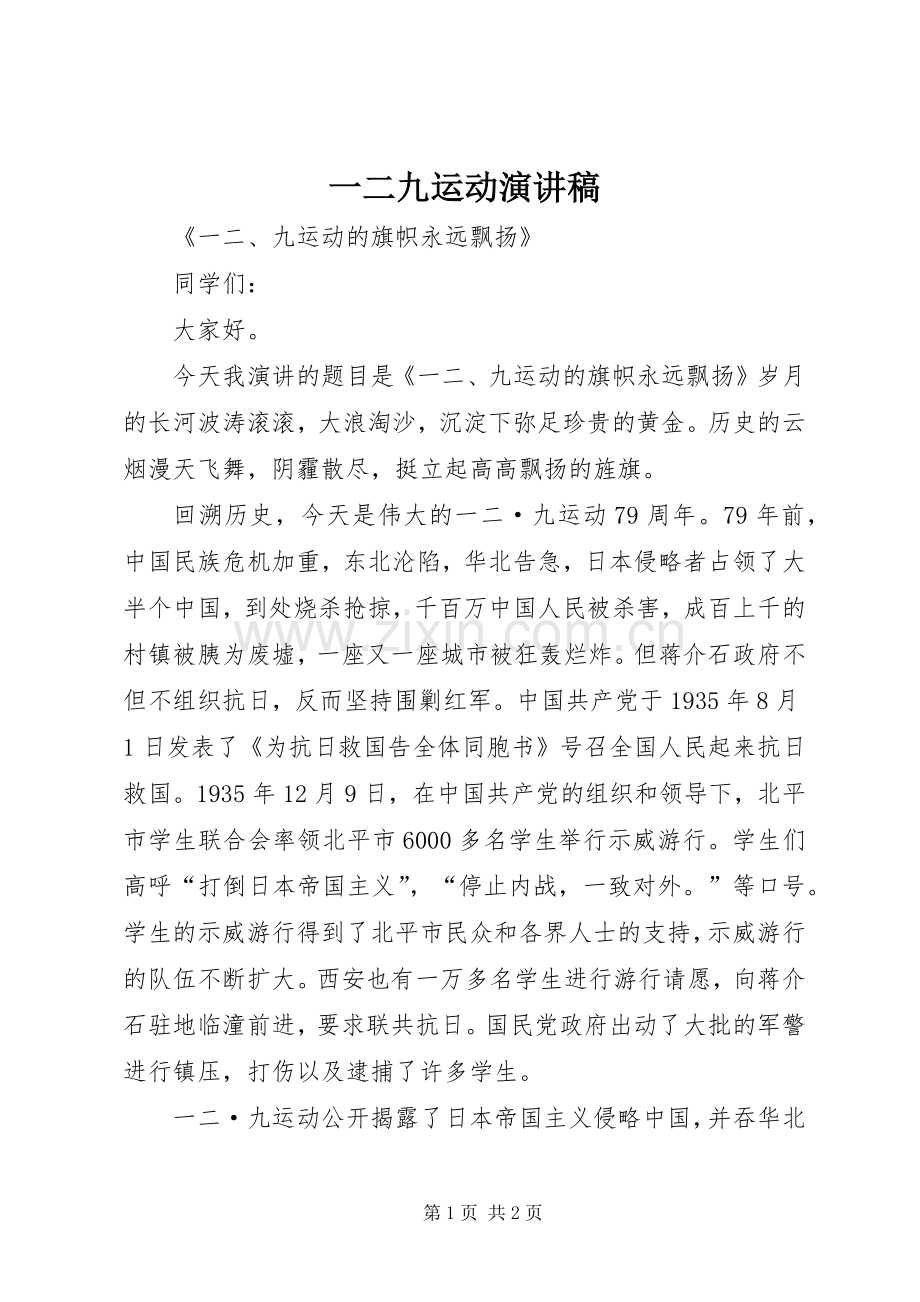 一二九运动演讲致辞稿范文.docx_第1页