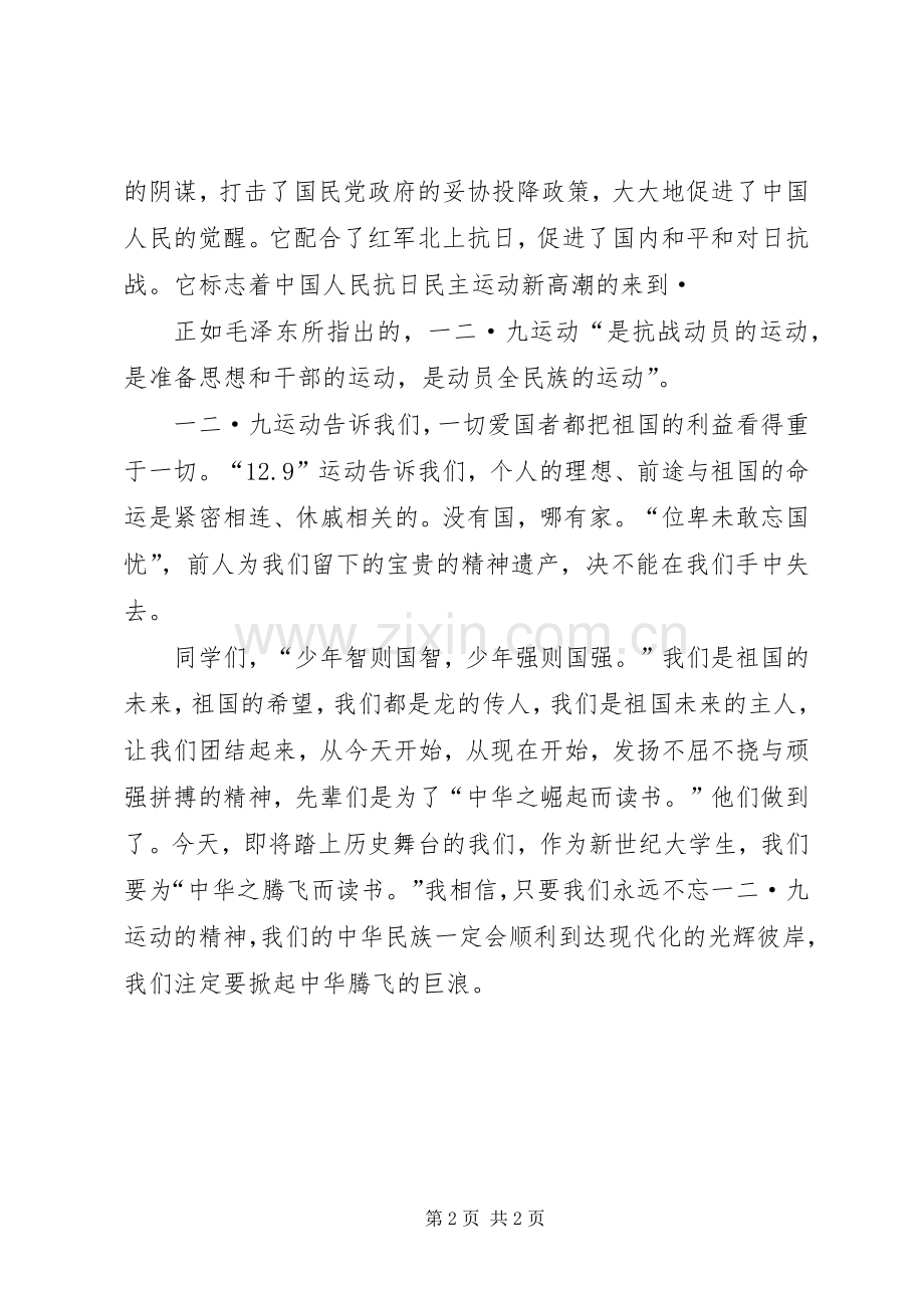 一二九运动演讲致辞稿范文.docx_第2页