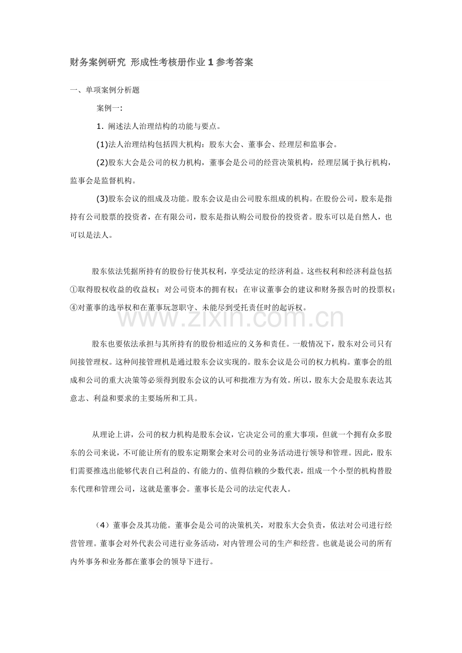 财务案例研究形成性考核册作业1参考答案.docx_第1页