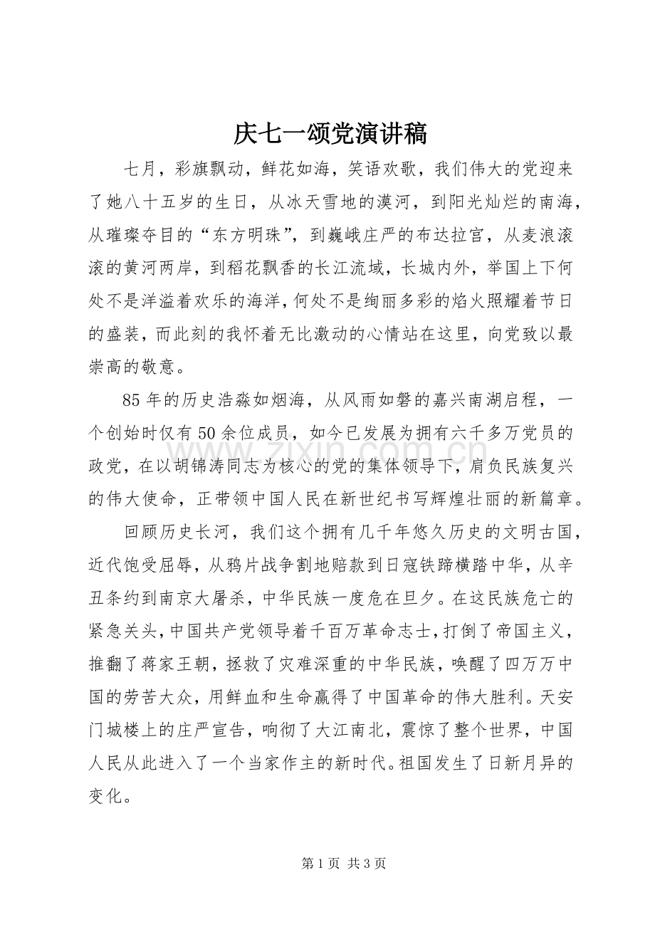 庆七一颂党演讲稿范文.docx_第1页