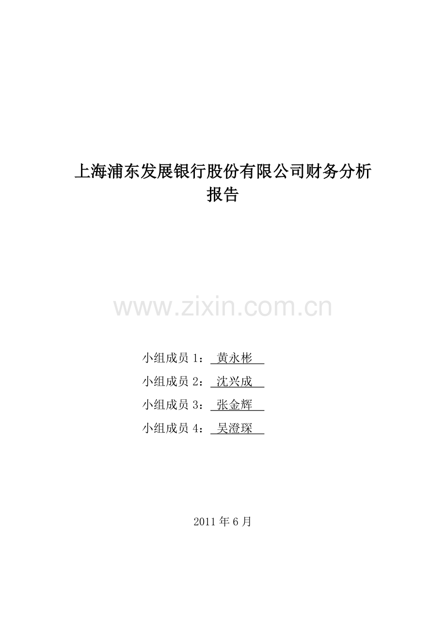 浦发银行公司财务报告.docx_第1页