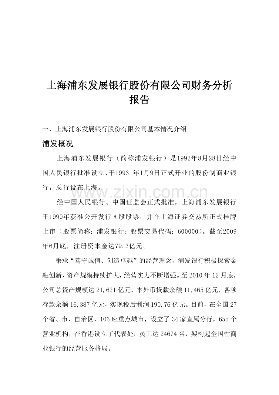 浦发银行公司财务报告.docx_第3页