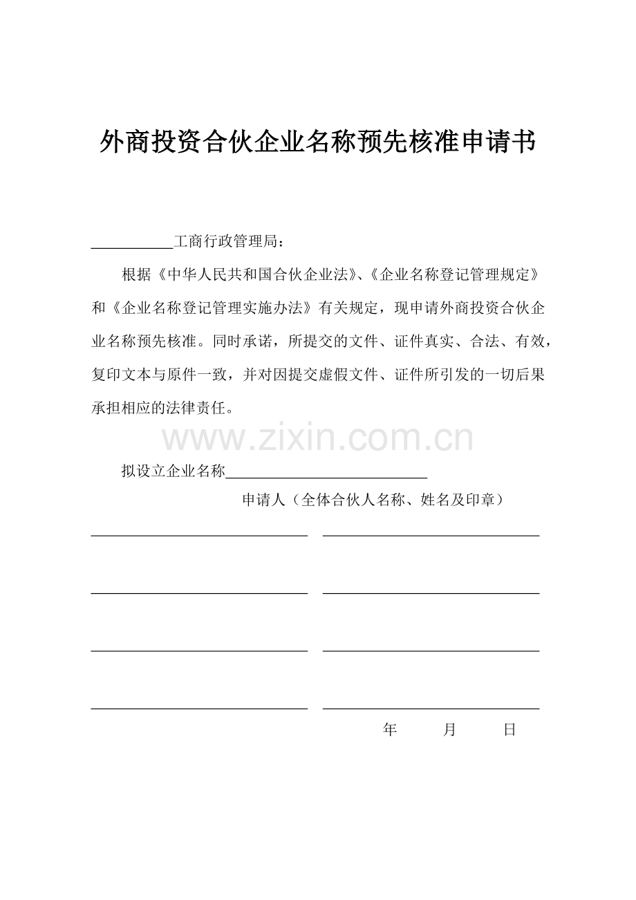 外商投资合伙企业名称核准、设立登记等登记申请书.docx_第1页