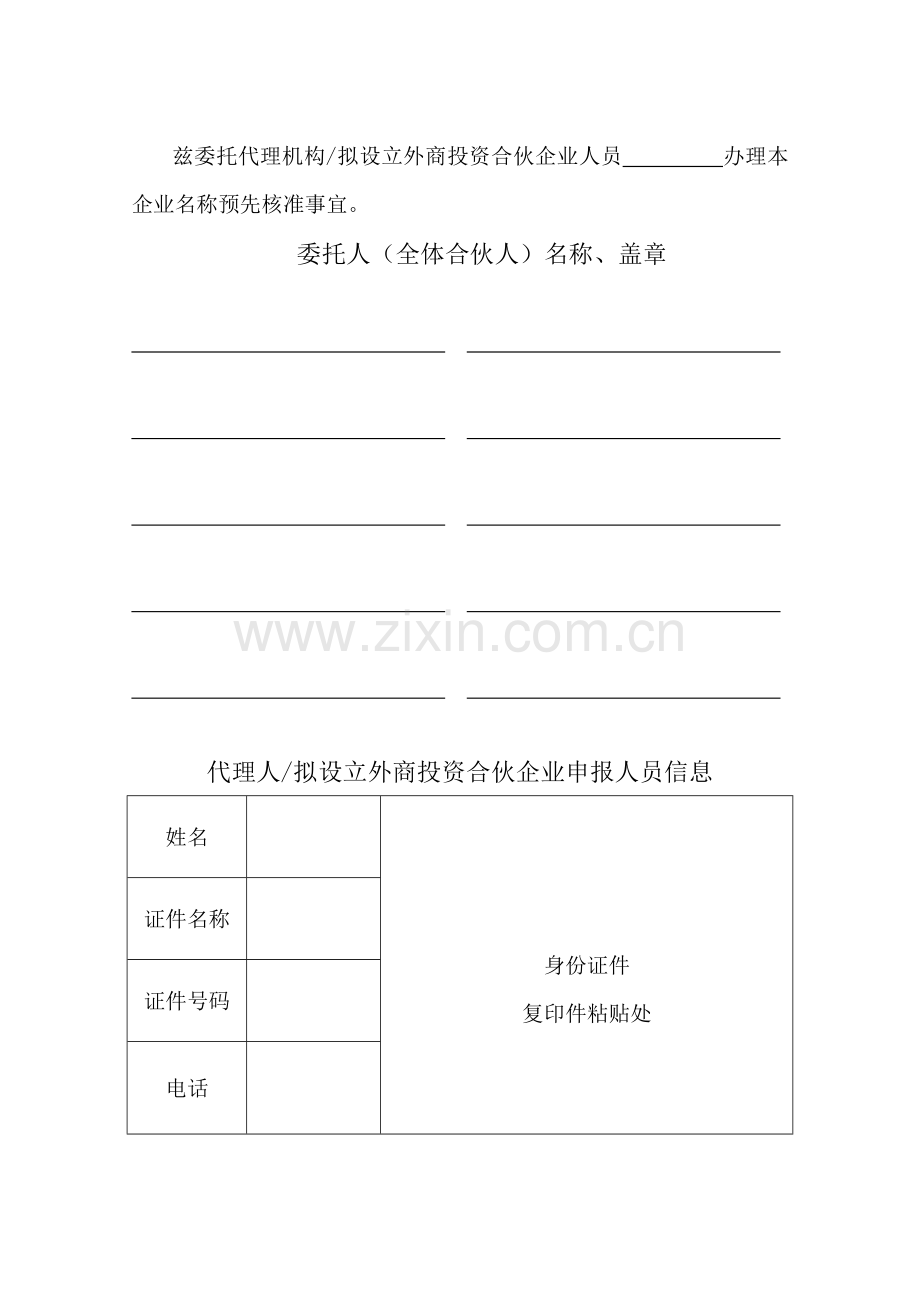 外商投资合伙企业名称核准、设立登记等登记申请书.docx_第2页