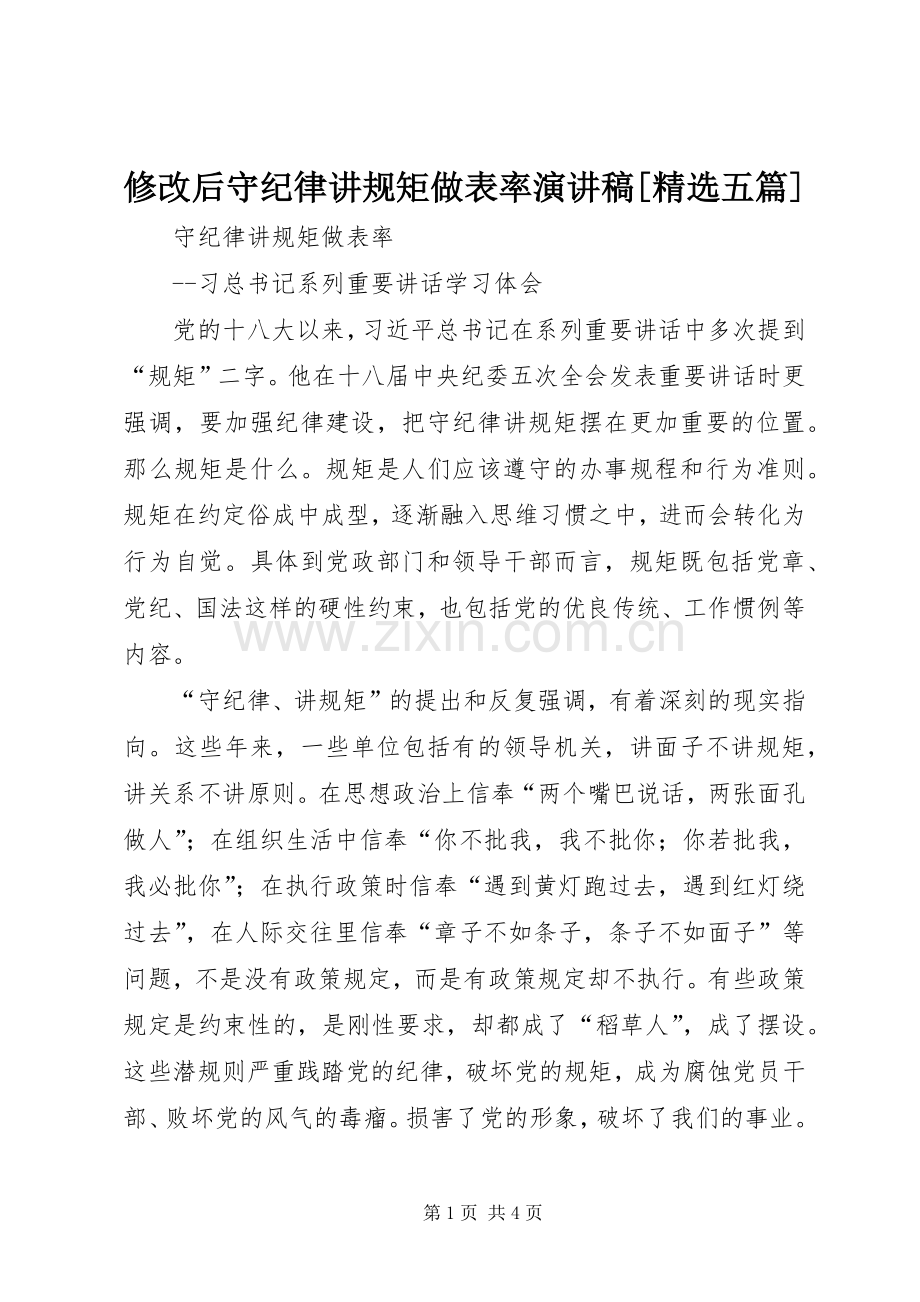 修改后守纪律讲规矩做表率致辞演讲稿[五篇].docx_第1页