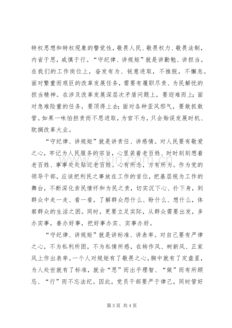 修改后守纪律讲规矩做表率致辞演讲稿[五篇].docx_第3页