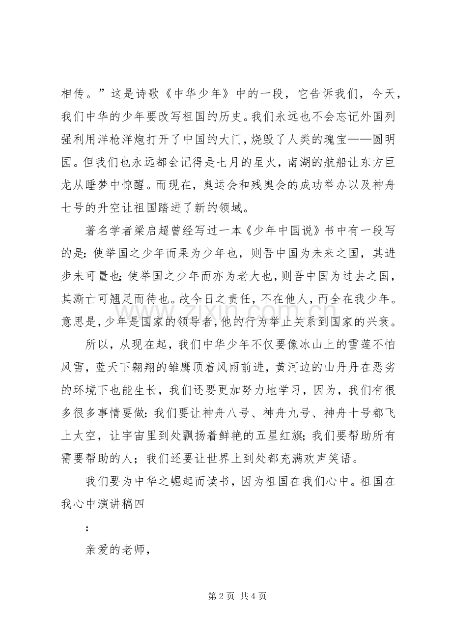 祖国在我心中演讲稿().docx_第2页