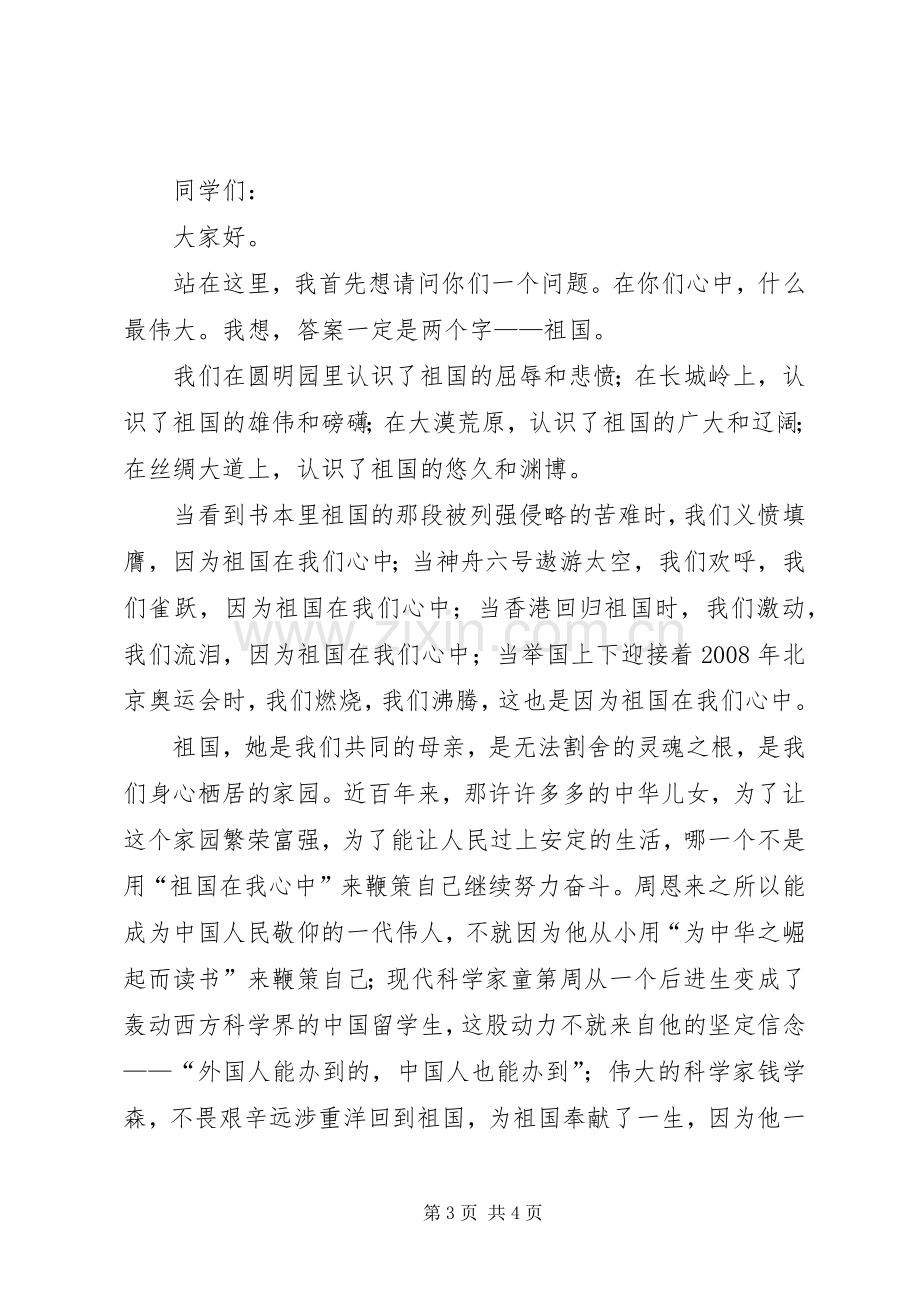 祖国在我心中演讲稿().docx_第3页