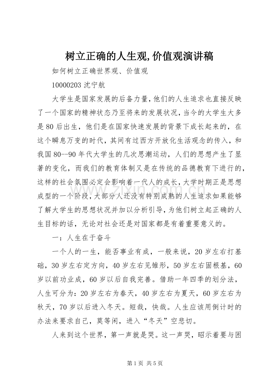 树立正确的人生观,价值观致辞演讲稿.docx_第1页