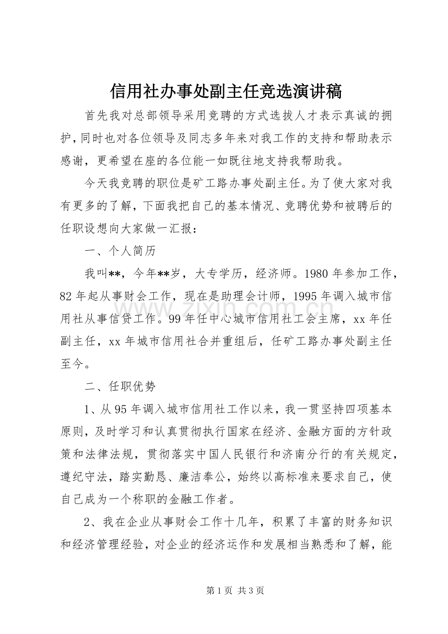 信用社办事处副主任竞选演讲.docx_第1页