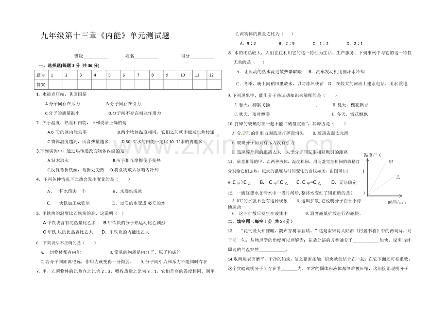 新人教版九年级物理第十三章《内能》单元测试题.doc_第1页