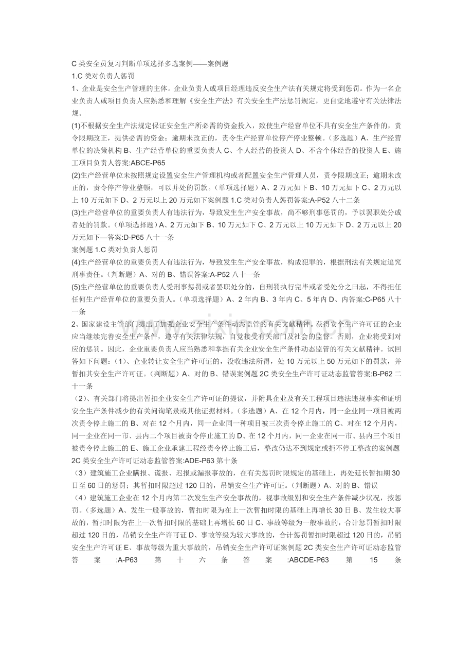 2025年C类安全员复习判断单选多选案例.doc_第1页