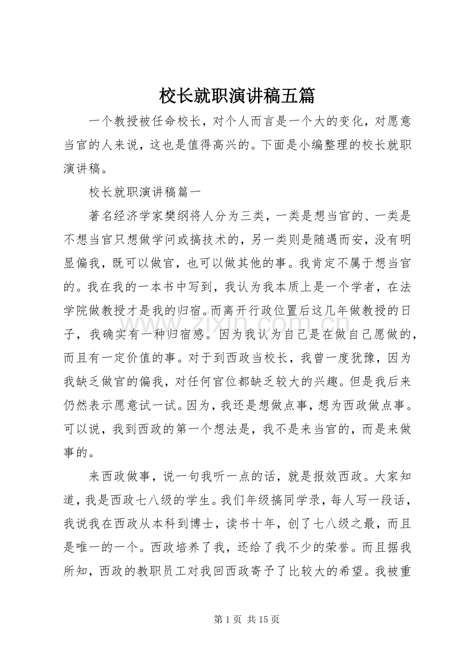 校长就职演讲五篇.docx_第1页