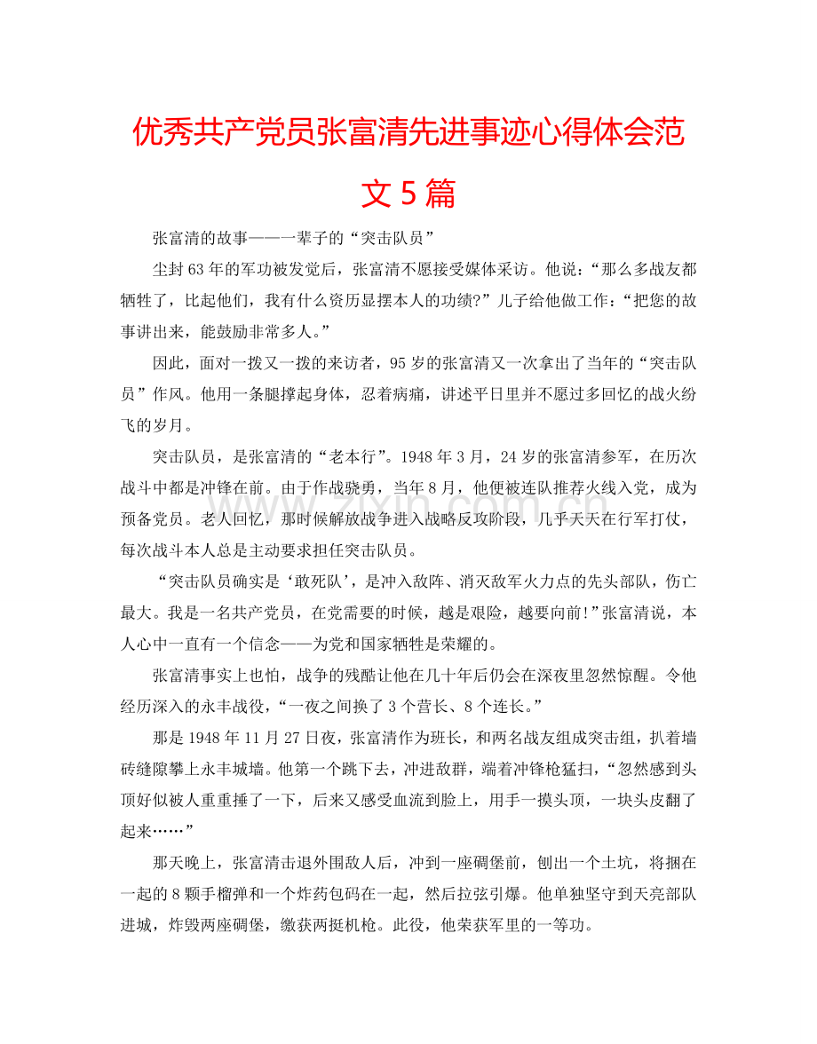 优秀共产党员张富清先进事迹心得体会范文5篇.doc_第1页