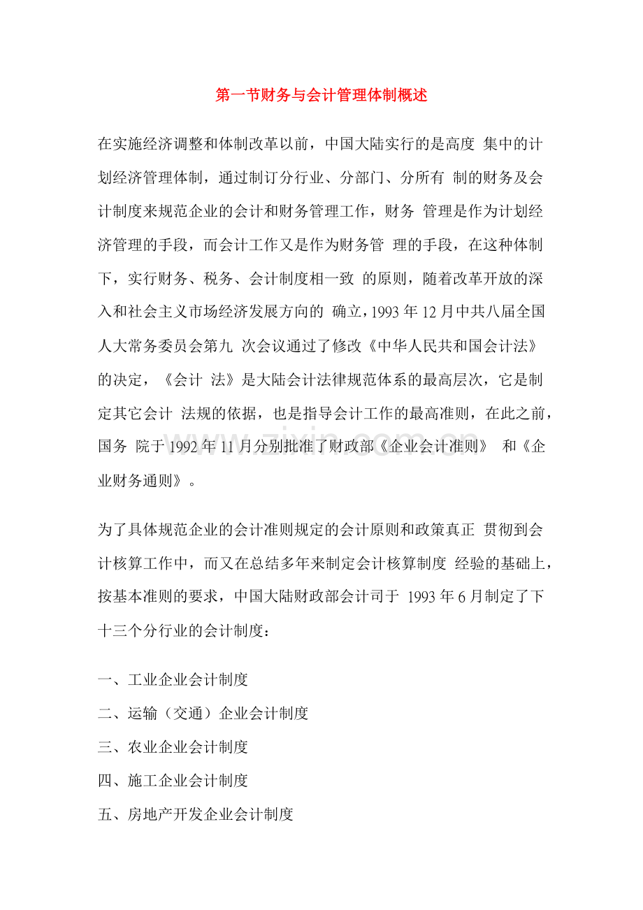 财务管理与会计准则体制概述.docx_第1页