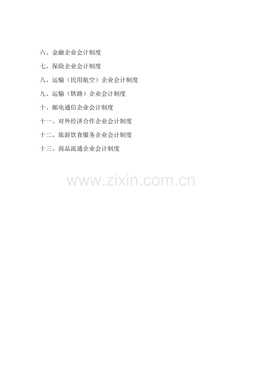 财务管理与会计准则体制概述.docx_第2页