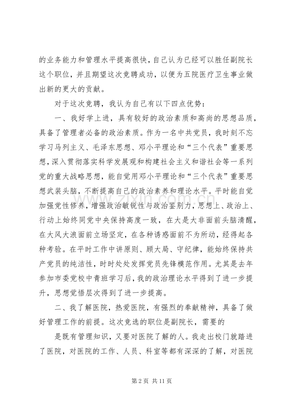 医院副院长职务竞职演讲致辞.docx_第2页