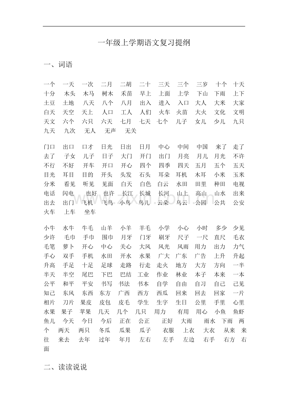 一年级上学期语文复习提纲.doc_第1页