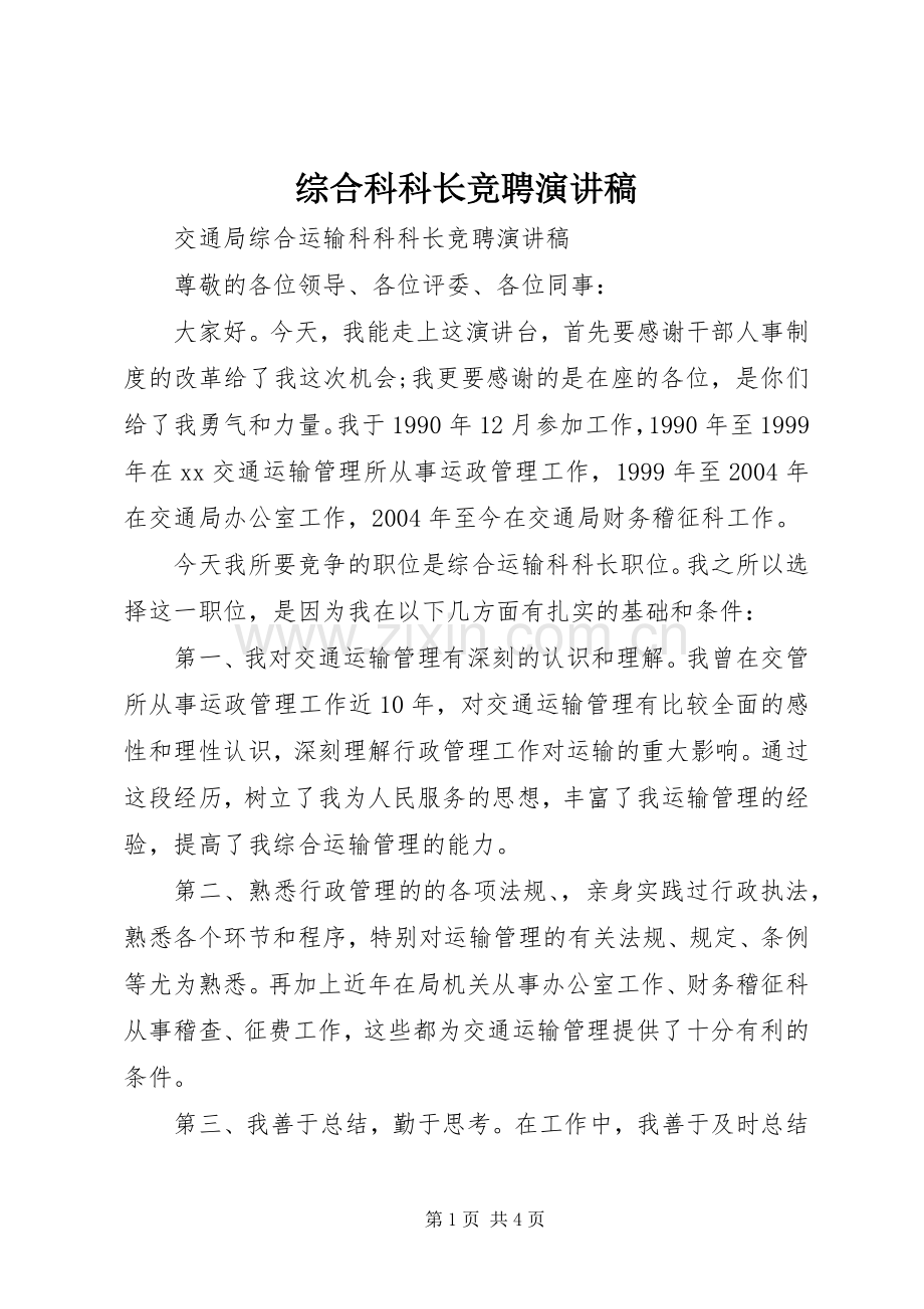 综合科科长竞聘致辞演讲稿.docx_第1页