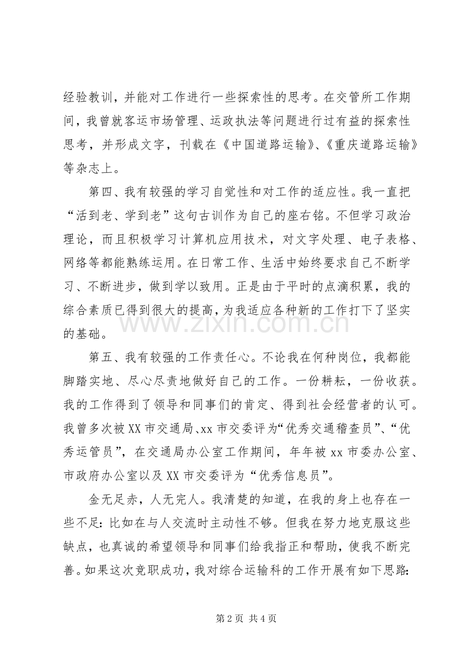 综合科科长竞聘致辞演讲稿.docx_第2页