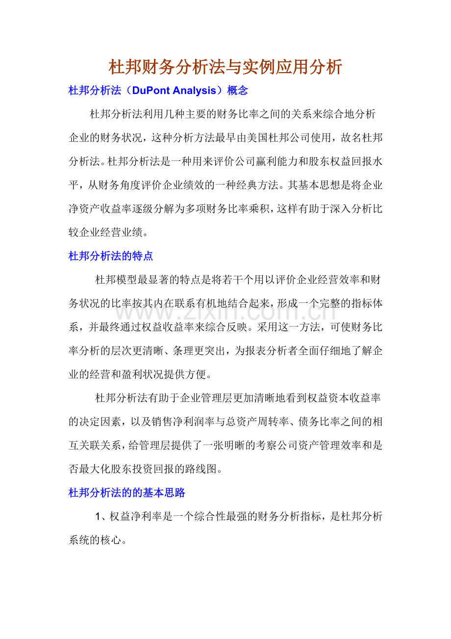 杜邦财务分析法介绍及其实例应用.docx_第1页