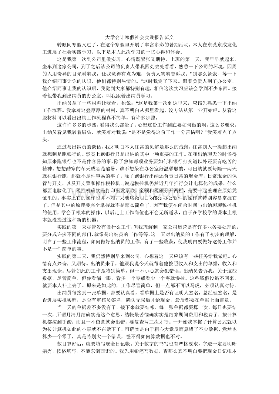 大学会计寒假社会实践报告范文.doc_第1页