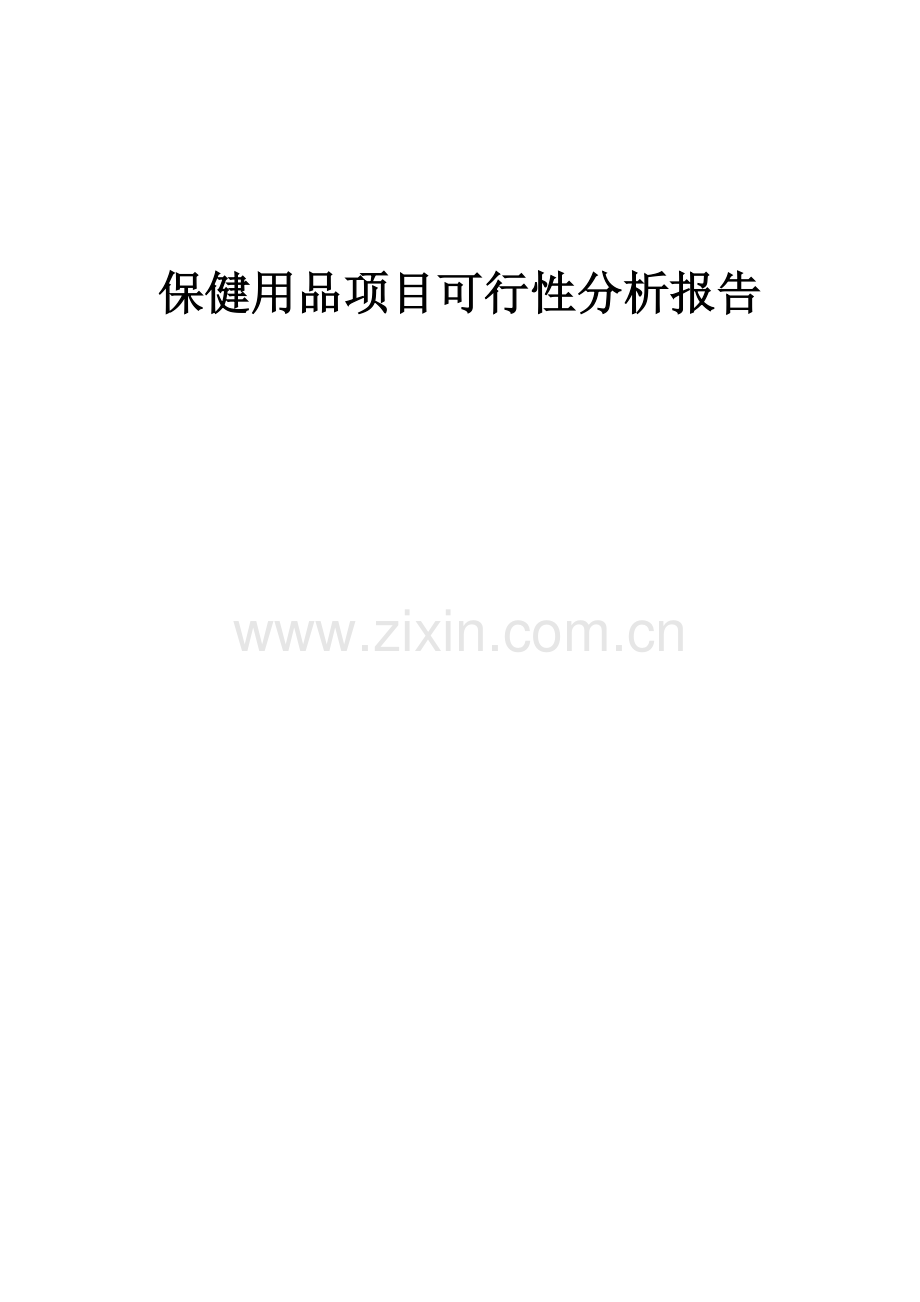 保健用品项目可行性分析报告.docx_第1页