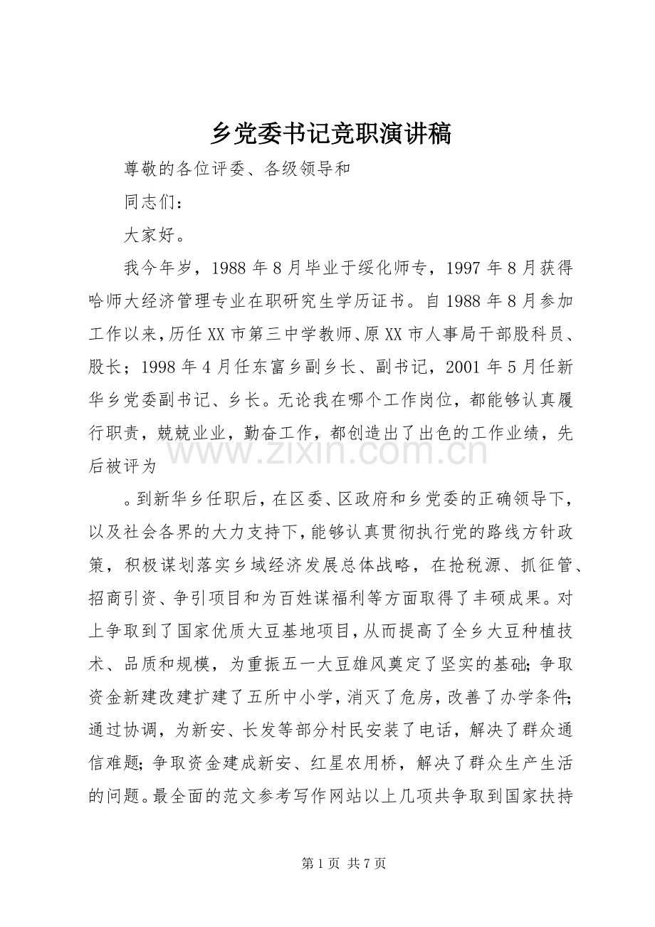 乡党委书记竞职演讲致辞稿范文.docx_第1页