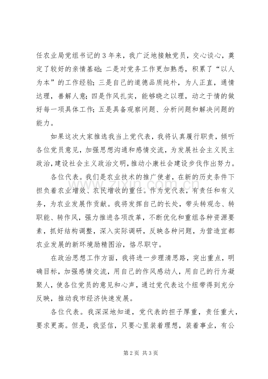 竞争党代表演讲致辞稿.docx_第2页