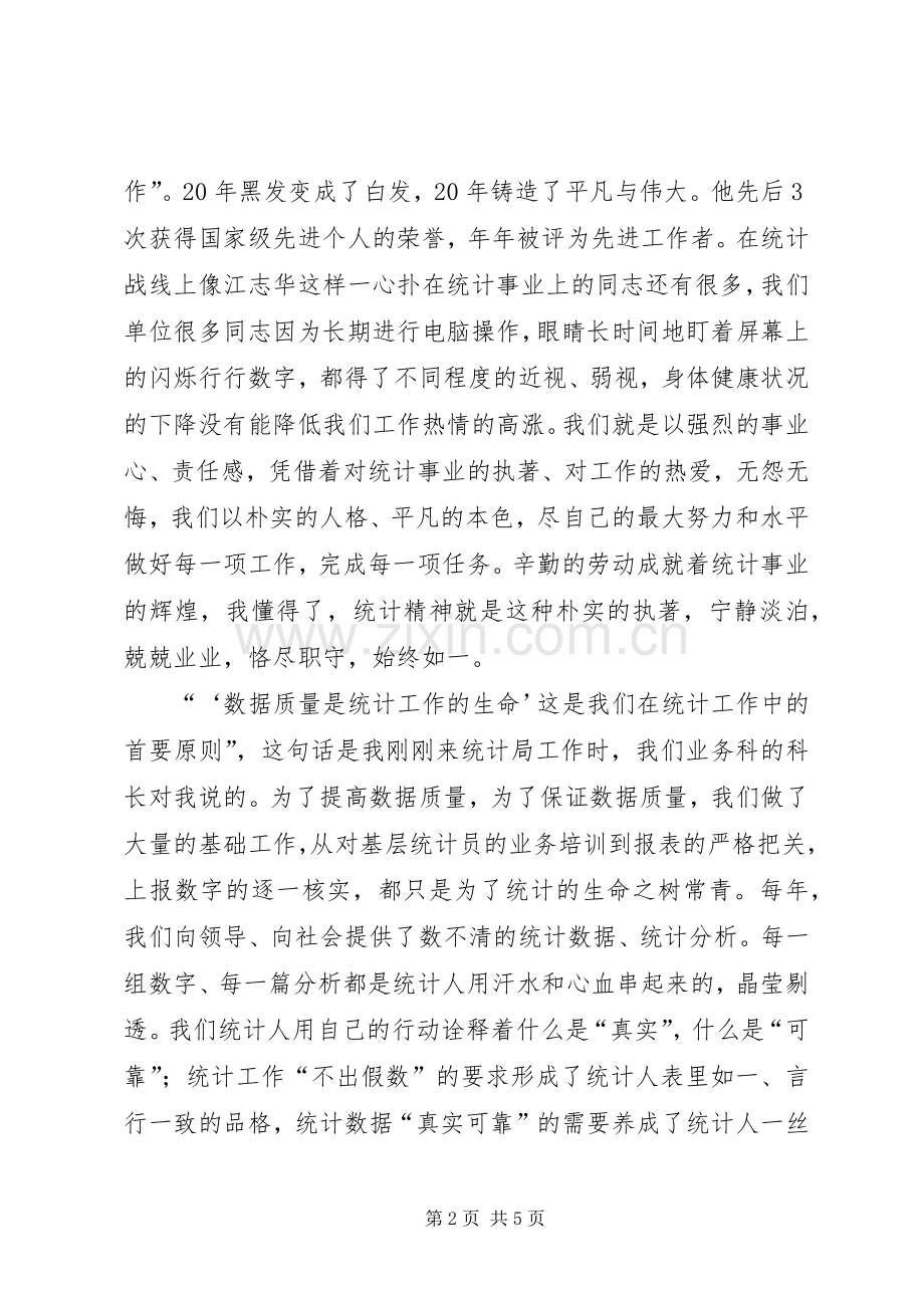 统计工作者爱岗敬业演讲致辞稿范文.docx_第2页