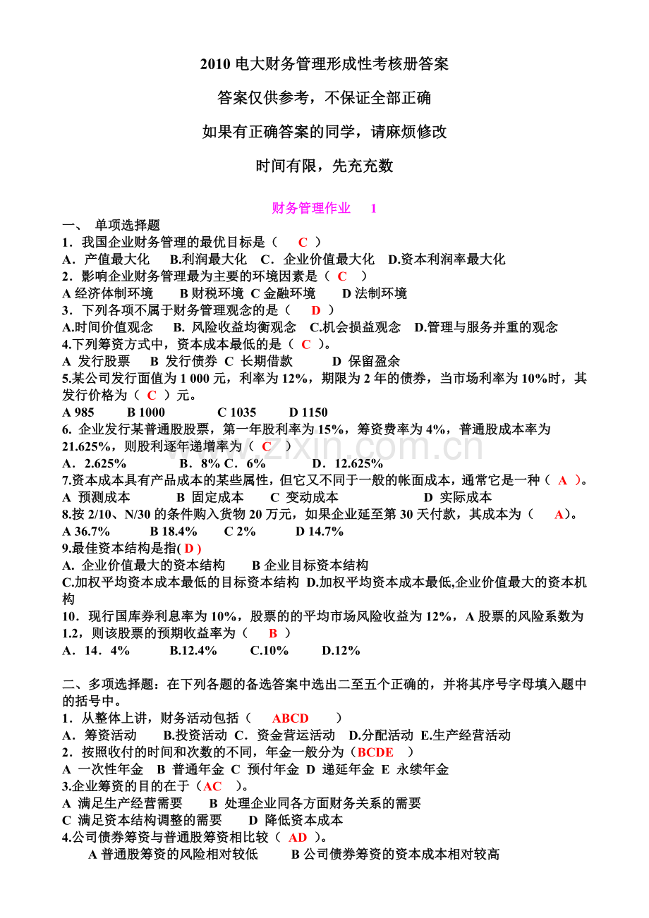 电大财务管理行考册答案.docx_第1页