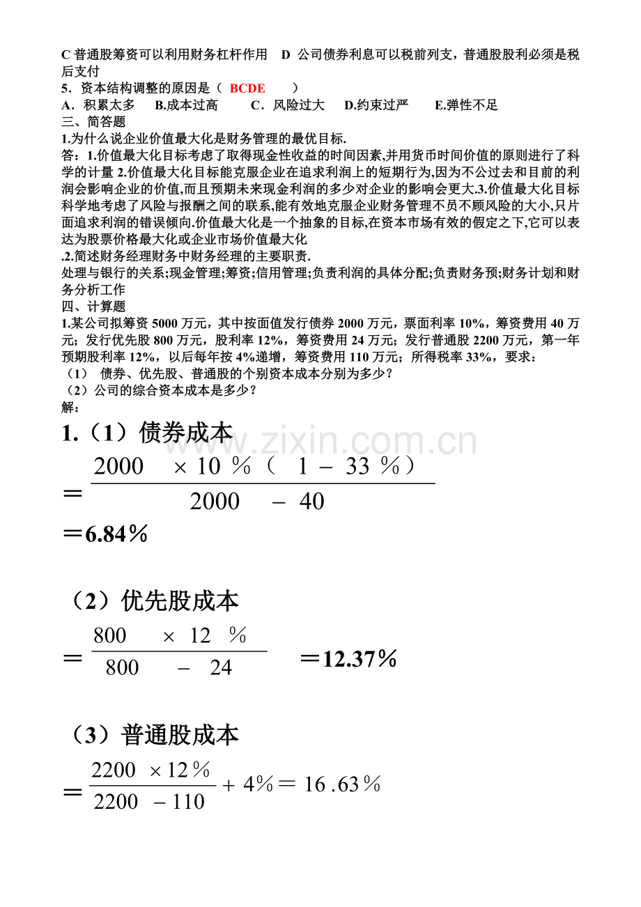 电大财务管理行考册答案.docx_第2页