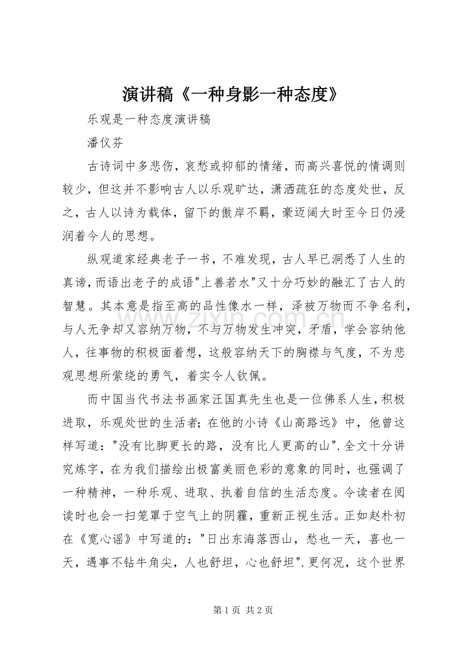 演讲《一种身影一种态度》.docx_第1页