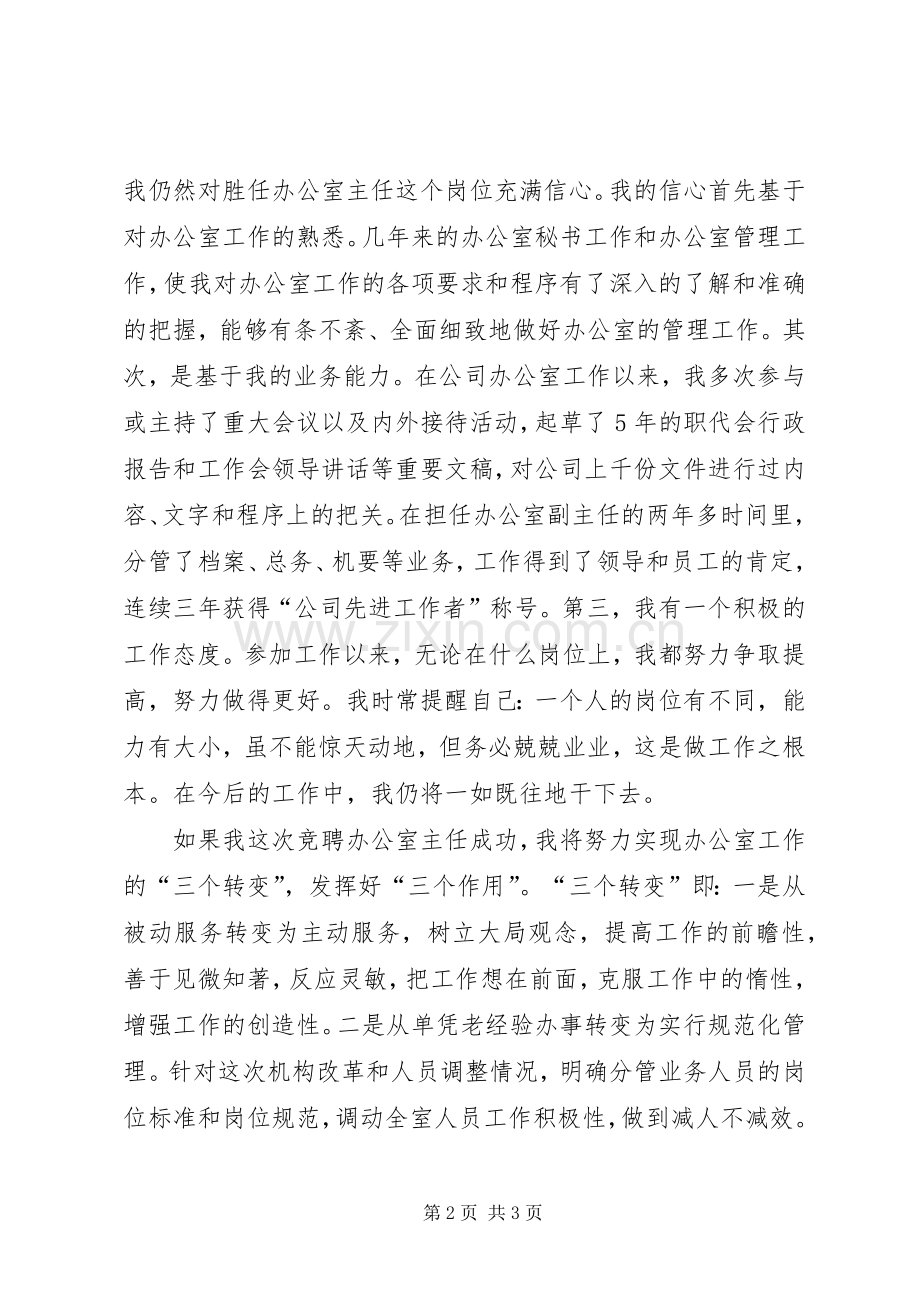 企业办公室竞聘演讲稿范文 (2).docx_第2页