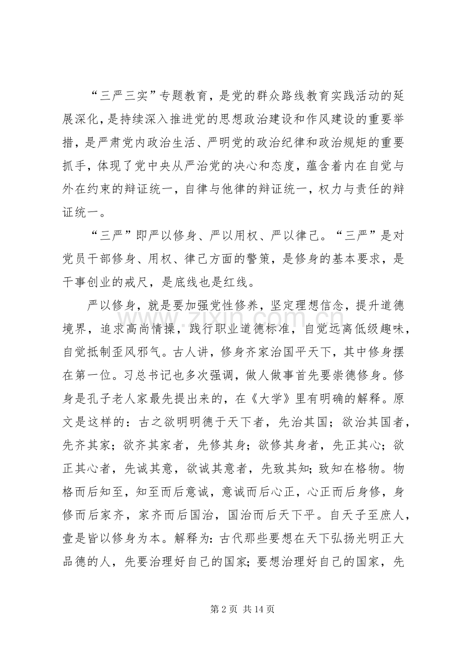 三严三实专题教育党课演讲稿范文.docx_第2页