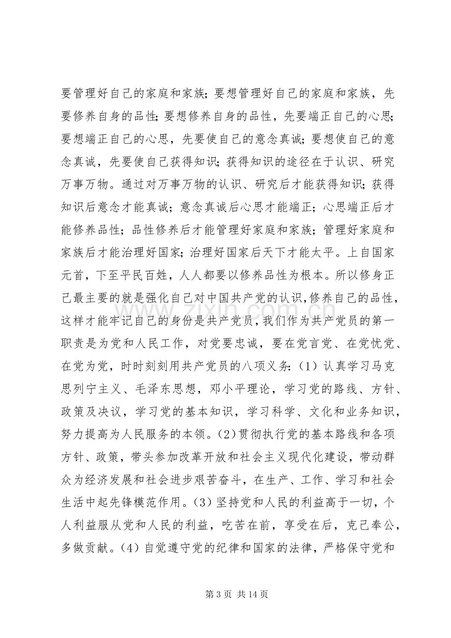 三严三实专题教育党课演讲稿范文.docx_第3页