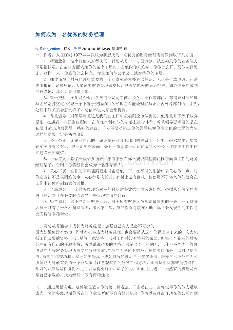 如何成为一名合格的财务经理.docx_第1页