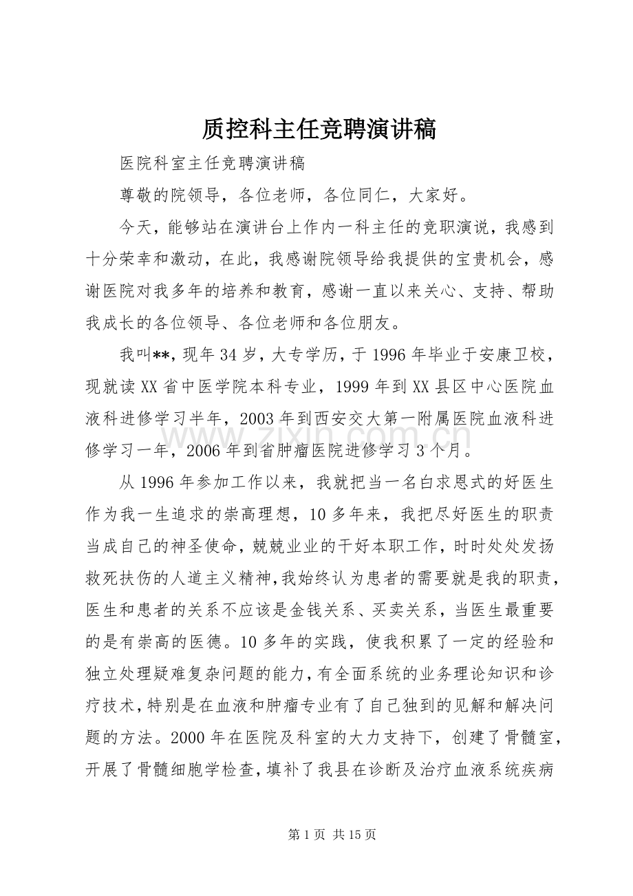 质控科主任竞聘演讲.docx_第1页