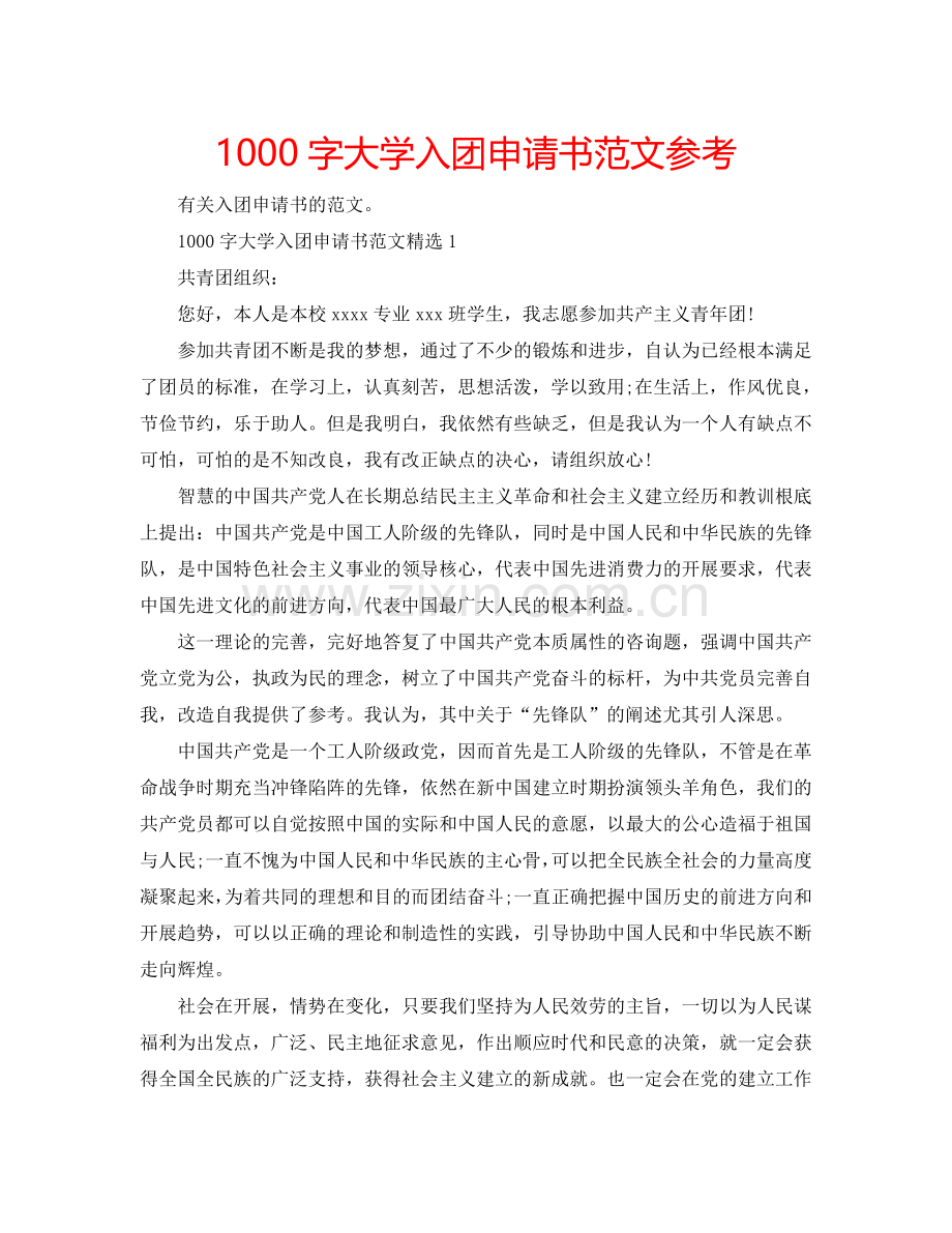 1000字大学入团申请书范文参考.doc_第1页