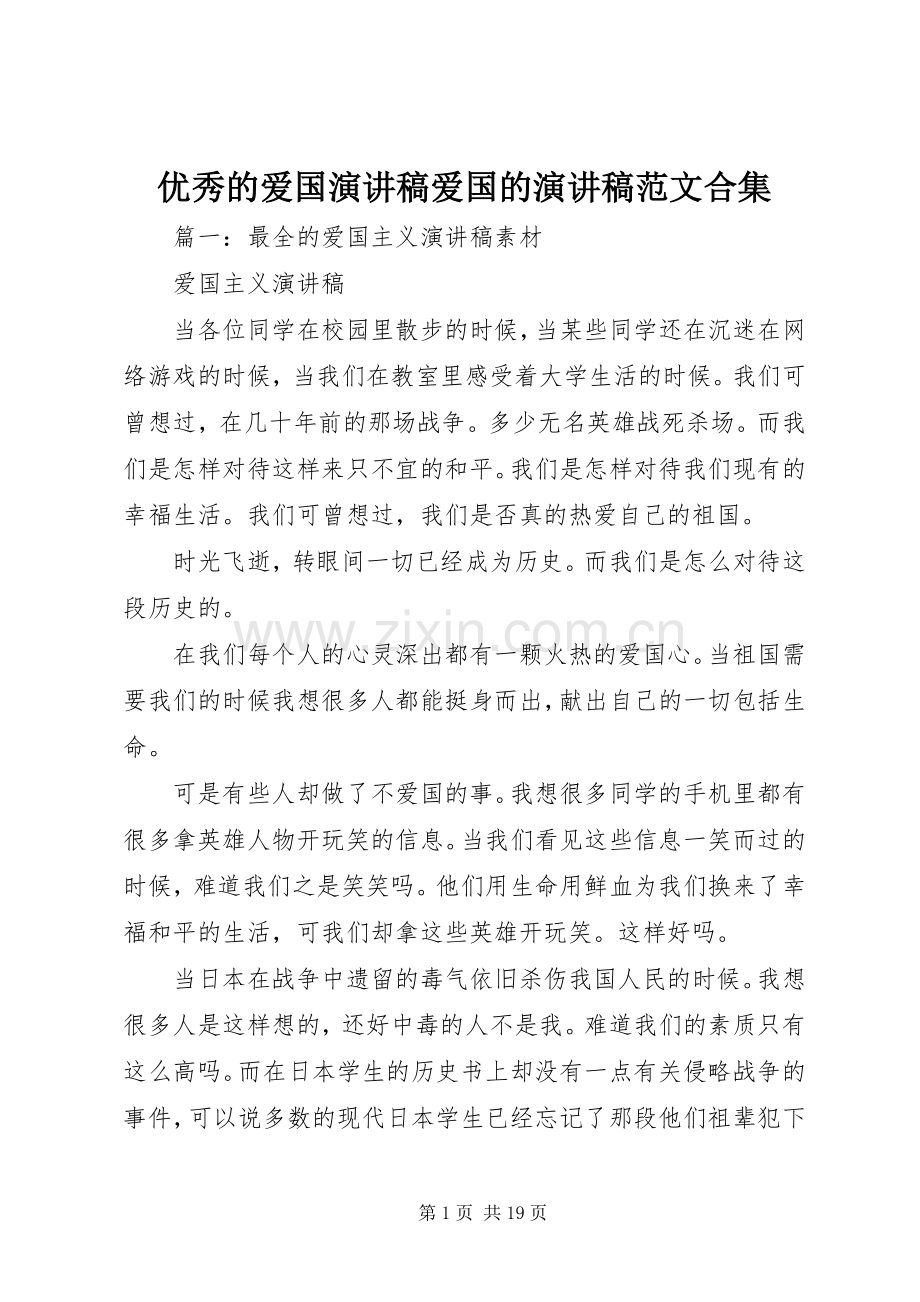 优秀的爱国演讲致辞爱国的演讲致辞范文合集.docx_第1页