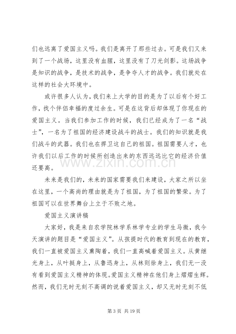 优秀的爱国演讲致辞爱国的演讲致辞范文合集.docx_第3页