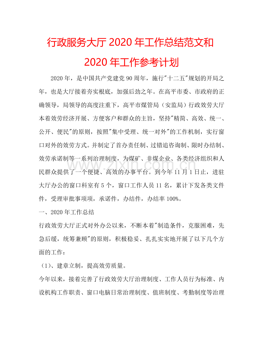 行政服务大厅2024年工作总结范文和2024年工作参考计划.doc_第1页