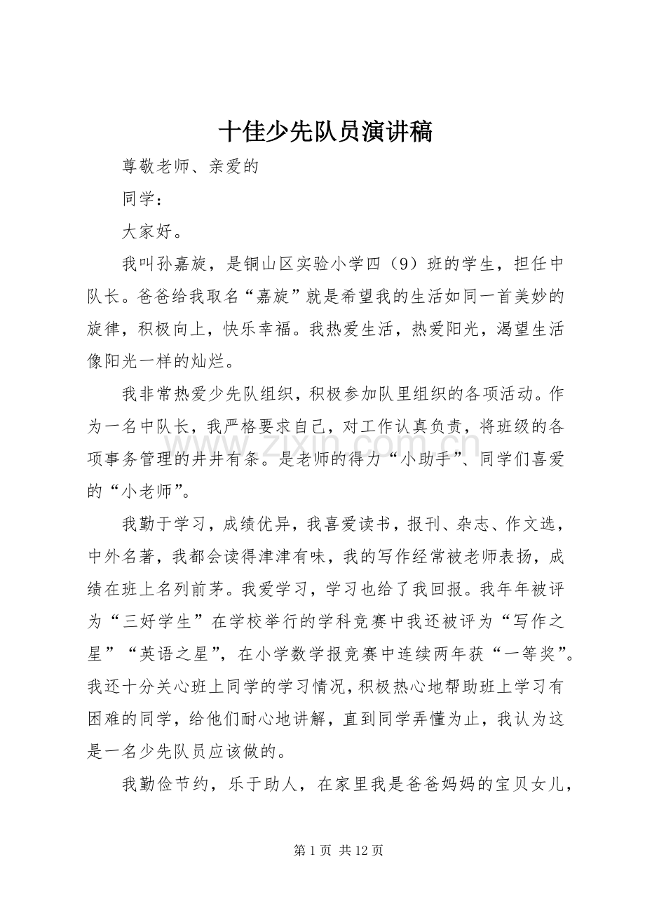 十佳少先队员演讲致辞稿范文.docx_第1页