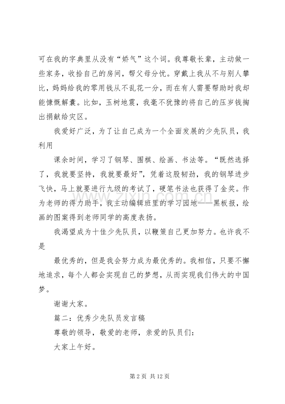 十佳少先队员演讲致辞稿范文.docx_第2页