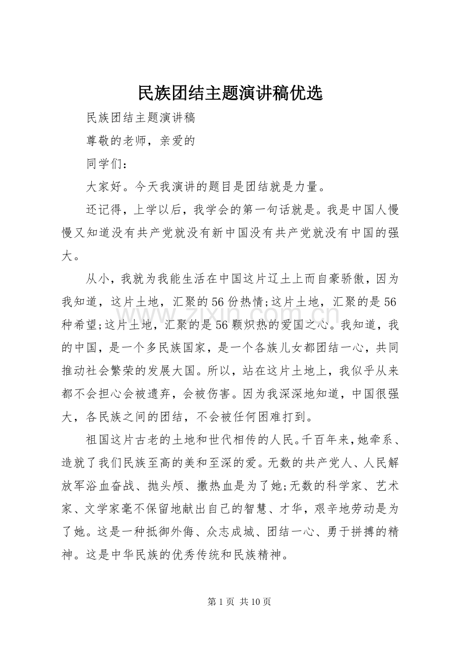 民族团结主题演讲优选.docx_第1页