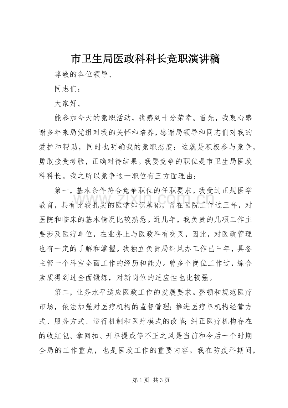 市卫生局医政科科长竞职演讲稿集锦.docx_第1页