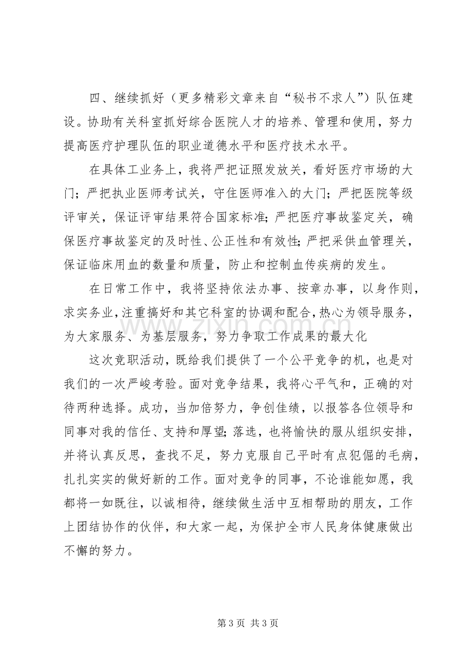 市卫生局医政科科长竞职演讲稿集锦.docx_第3页