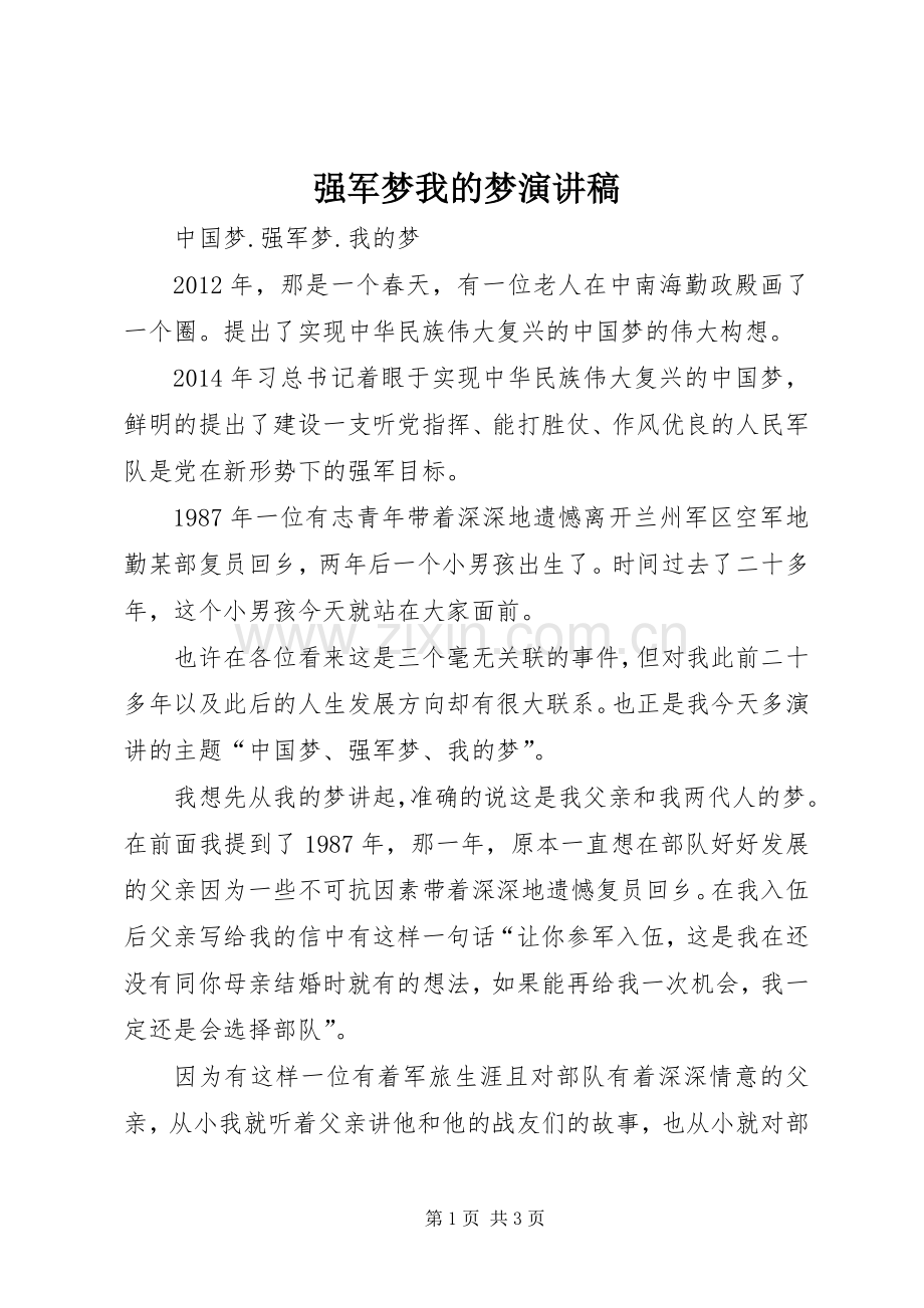 强军梦我的梦致辞演讲稿.docx_第1页