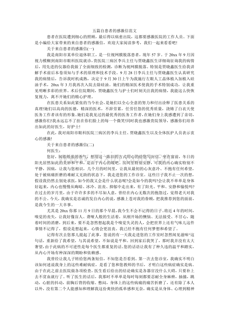 五篇自患者的感谢信.doc_第1页