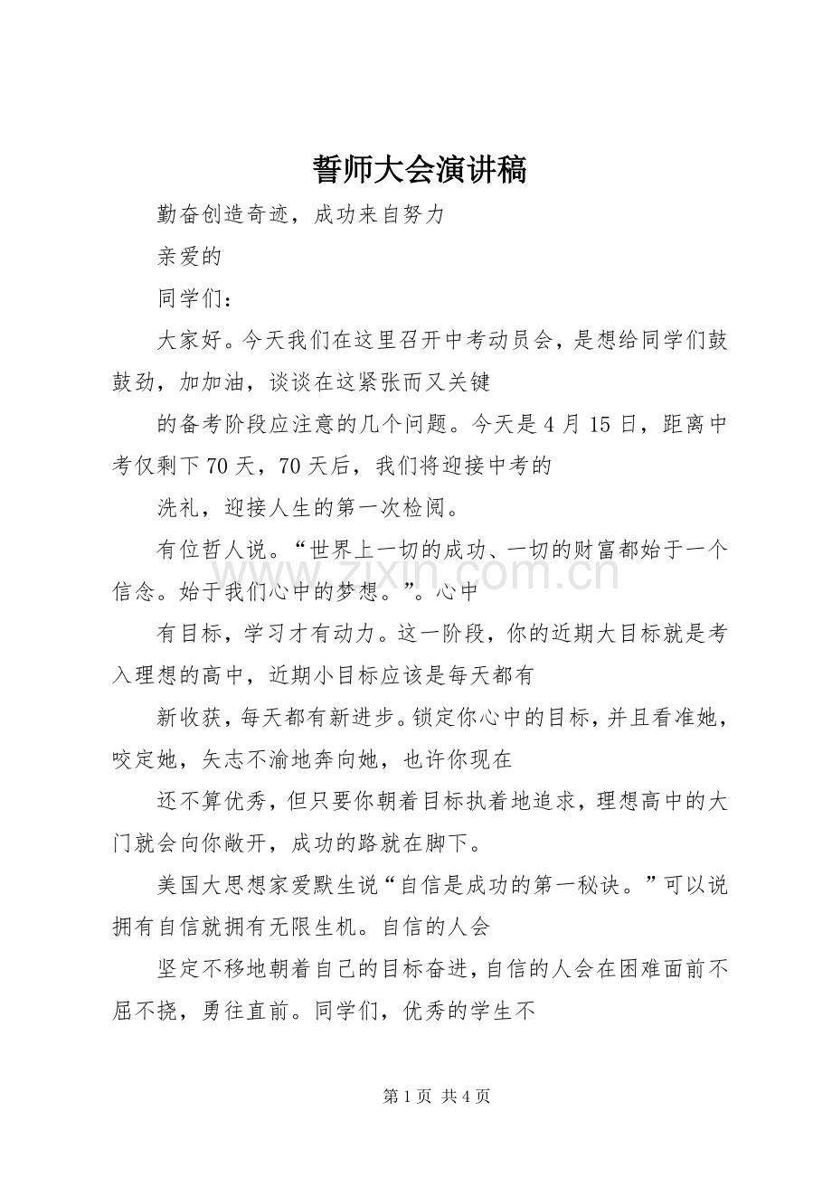 誓师大会演讲致辞.docx_第1页